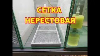 Сетка для нереста своими руками