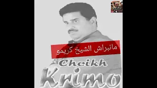 Chikh krimo mabebrach 🔥الشيخ كريمو مانبراش مانبراش🔥🎼 دوفيز غالي