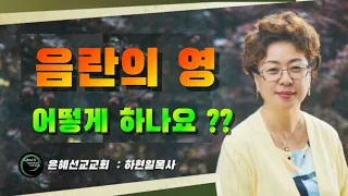 음란의영 어떻게 하나요 ?( 은혜선교교회 : 하현일목사)