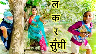 लकड़सूँघी के चक्कर में फसल चुनालाल #maithili_comedy_dhorba #chunalal