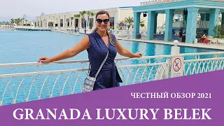 Granada Luxury Resort ,обзор 2021. Стоит ли ехать в отель на 2-й линии такого  уровня? Плюсы, минусы