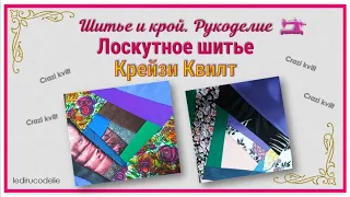 Лоскутное шитье для новичков. Техника Крейзи Квилт.