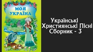 🔴 Українські Християнські Пісні | Сборник - 3