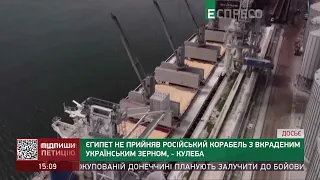Єгипет не прийняв російський корабель з вкраденим українським зерном, – Кулеба