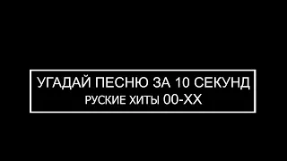 Угадай песню за 10 секунд Русские хиты 00-хх