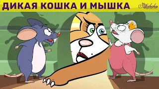 Дикая Кошка И Мышка | сказка | Сказки для детей и Мультик