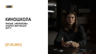 Киношкола. Фильм Андрея Звягинцева «Нелюбовь» (27.03.2021)