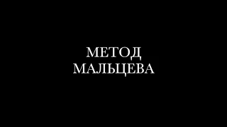 МЕТОД МАЛЬЦЕВА