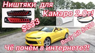 Ништяки и внешний тюнинг Шевроле Камаро 2.0T и 3.6 АТМО 2016г. Всё что есть на просторах интернета!