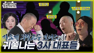 [놀면 뭐하니?] 가요계 무림고수 등장? 귀쭐나는 3사 대표들  MBC 220430 방송 (Hangout with Yoo)