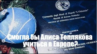 Смогла бы Алиса Теплякова учиться в Европе?