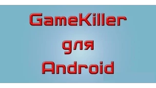 как пользоваться программой game killer,как взломать игры через  GameKiller