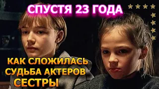 23 ГОДА СПУСТЯ!  Как сложились жизнь актеров из фильма «Сестры»