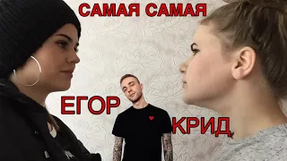 Егор Крид— Самая Самая(Клип пародия)