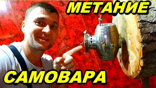 Метание самовара и другого раритета !