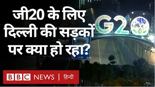 G20 Summit in India: जी20 के लिए जहां दिल्ली को सजाया जा रहा वहीं कुछ लोग परेशान भी हैं (BBC Hindi)