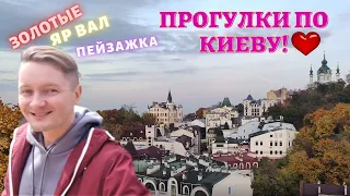 Прогулки по Киеву! | Золотые ворота, Ярославов Вал, Пейзажная аллея!