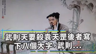 武則天要殺袁天罡，後者寫下八個大字，武則天愣是沒敢動手