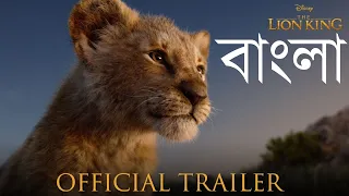 The Lion King Bangla Official Trailer | Bangla Voice Over Artist