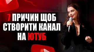 7 ПРИЧИН створити канал на Ютуб | Цвітана Козир | Експерт по YouTube