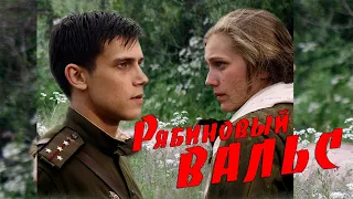 Рябиновый вальс (Фильм 2009) Военный, драма, история