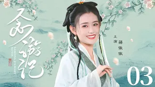 古装电视剧《念游记》03：天道裂变，小妖仙偶然救下被贬神女和“妖王”，三人共同揭开魔尊阴谋，还苍生太平（蒋依依、蒋梦婕）