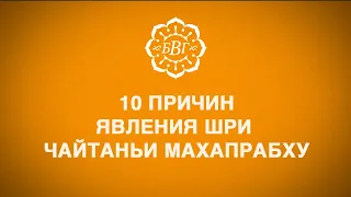 10 причин явления  Шри Чайтаньи Махапрабху