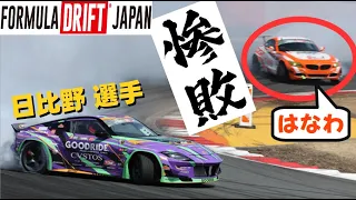 【FDJ】日比野選手に惨敗 の巻。速すぎるエヴァンゲリオン号。BMW Z4 FORMULA DRIFT JAPAN ドリフト 塙彰拡 T's square