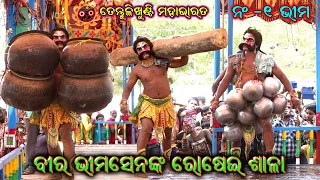 ଭୀମଙ୍କ ରୋଷେଇ ଘର || Bhima Rosei Ghara // Tentulikhunthi Mahabharata // Odia Mahabharat @SK_NATAKA