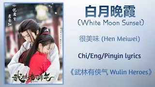 白月晚霞 (White Moon Sunset) - 很美味 (Hen Meiwei)《武林有侠气 Wulin Heroes》Chi/Eng/Pinyin lyrics