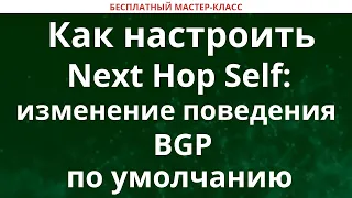 Как настроить Next Hop Self: изменение поведения BGP по умолчанию