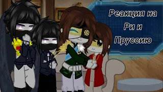 //реакция на Ри и Пруссию// [Ри, Пруссия, РЦ, Русь, М.Русь, К.Русь, Св.Римская Имп.] {Countryhumans}