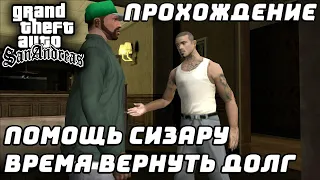 Прохождение GTA San Andreas №28 ▶ Время вернуть долг Сизару! Борьба за территории