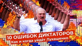 Как уйдёт Лукашенко: 10 ошибок, способных привести к уходу диктатора | Примеры из мировой истории