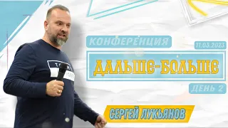 Сергей Лукянов/Семинар Дальше Больше (День 2)/11.03.2023