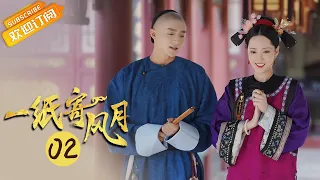 【ENG SUB】《一纸寄风月 Palace: Devious Women》第2集 前方爆笑！高馨月六阿哥尬诗“互撩”【芒果TV青春剧场】