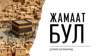 Ибн Мусъуд (радыяАллаху анху) айтты - "Жамаат бул.... | Устаз Дилмурат Абу Мухаммаб