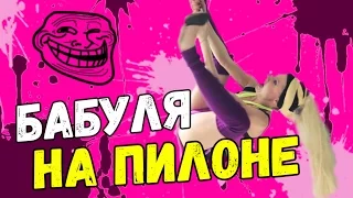 БАБУЛЯ НА ПИЛОНЕ: pole dance, Мировая Женщина на пилоне, пол-дэнс, участница X-Фактор 2016