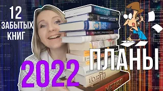 БУДУ ЧИТАТЬ В ЭТОМ ГОДУ!📚 || 12 забытых книг🙄