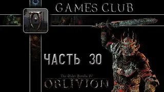 Прохождение игры The Elder Scrolls IV Oblivion часть 30 (Тёмное братство)