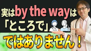 【衝撃】「ところで」は「by the way」じゃない！？他にも使える英語表現を教えます！