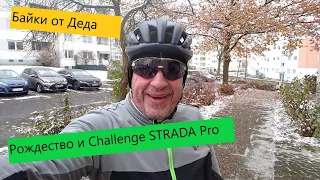 Рождество и Challenge STRADA Pro