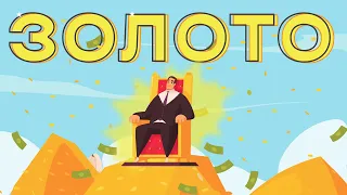 Как устроено золото?