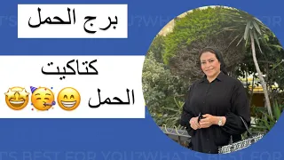 برج الحمل …. كتاكيت الحمل 😁🥳🤩