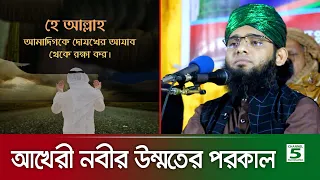 আখেরী নবীর উম্মতের পরকাল | গাজী সোলাইমান ক্বাদেরী | Gazi Solaiman Qaderi | Pak Panjatan