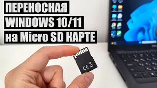 Как создать переносную Windows 10/11 на Micro CD карте