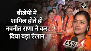 "उससे ज्यादा स्पीड आपको दिखाई...", Navneet Rana ने BJP में शामिल होकर Elections को लेकर कह दी ये बात