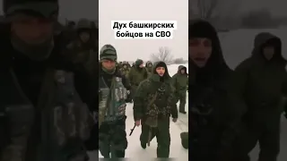 Дух башкирских бойцов на СВО