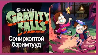 Gravity Falls  - Сонирхолтой баримтууд | Парт 02