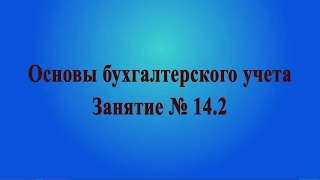 Занятие № 14.2. Методы расчета амортизации основных средств